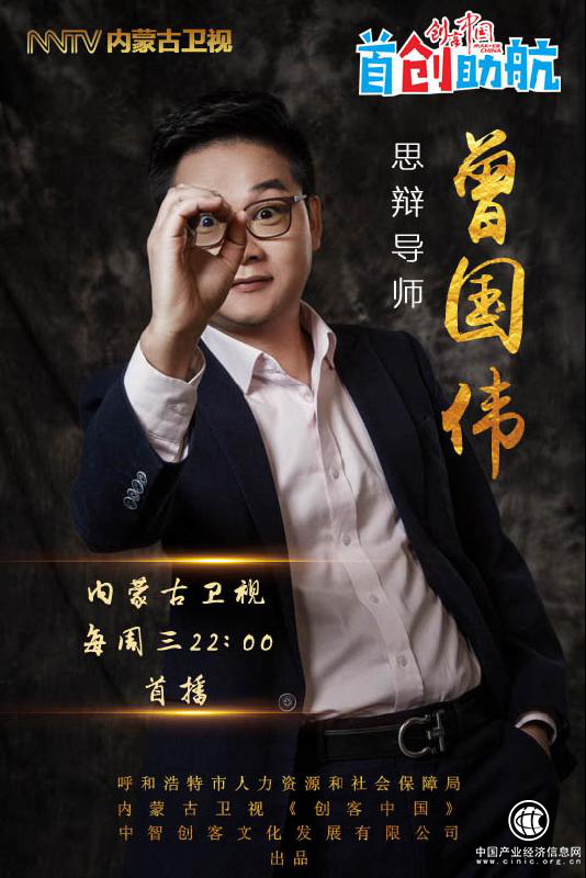 淳粹傳媒創始人曾國偉作為思辯導師做客《創客中國》特別節目