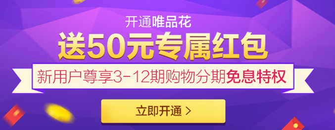 分期消費就用唯品花 不用剁手盡情買