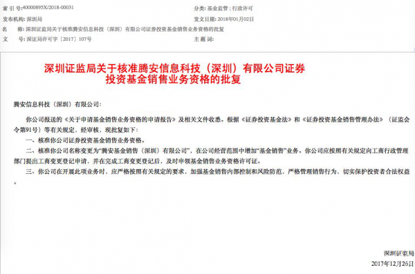 坐擁10億微信用戶，騰訊拿下第三方基金銷售牌照意味著什么？