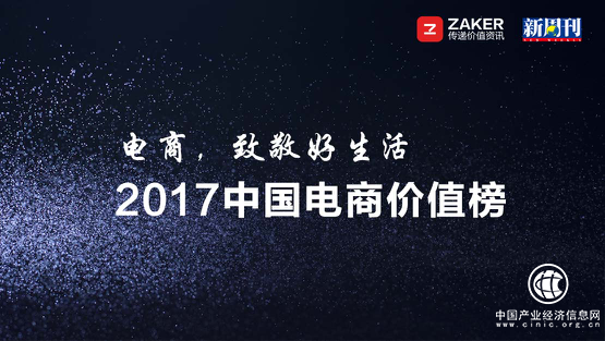 ZAKER與《新周刊》聯合發布2017中國電商價值榜