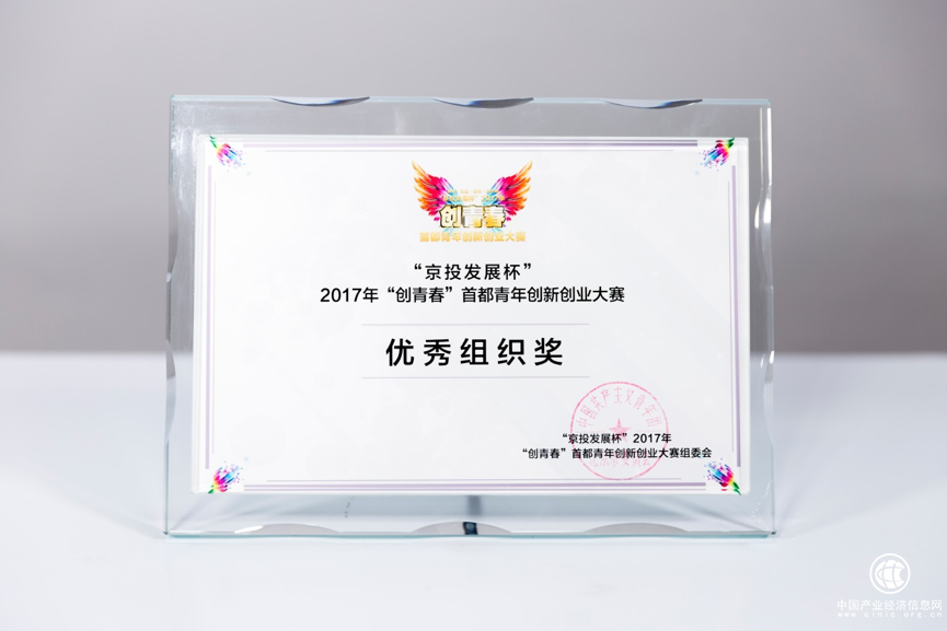 91眾創空間榮獲2017年“創青春”首都青年創新創業大賽優秀組織獎和支持機構