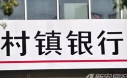 投資管理型村鎮銀行獲批試點