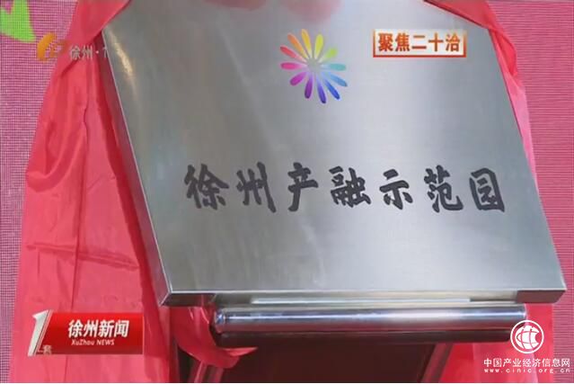 江蘇徐州：新城區金融服務業與地方產業融合發展高層論壇暨徐州產融示范園開園儀式舉行