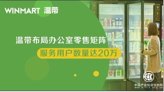 溫帶布局辦公室零售矩陣 服務用戶數量達20萬