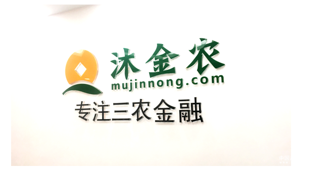突破三農金融風控難題，沐金農不斷前行