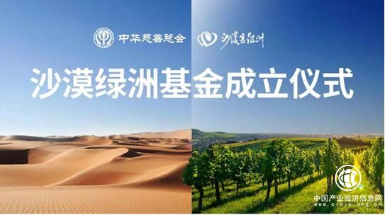 以公益為起點·沙漠綠洲基金在京設立