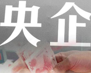 針對央企經營和投資的監管重磅文件正式出臺