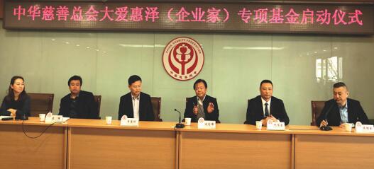 大愛惠澤（企業家）專項基金在中華慈善總會正式啟動