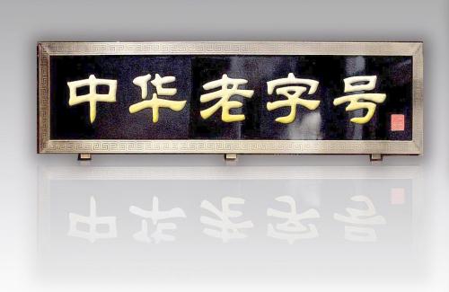 匠心獨具 守正創新 北京新增15家老字號