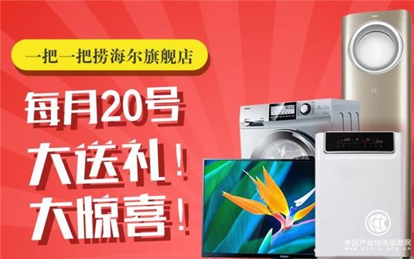 海爾家電大放送，隨隨便便省錢買好貨！