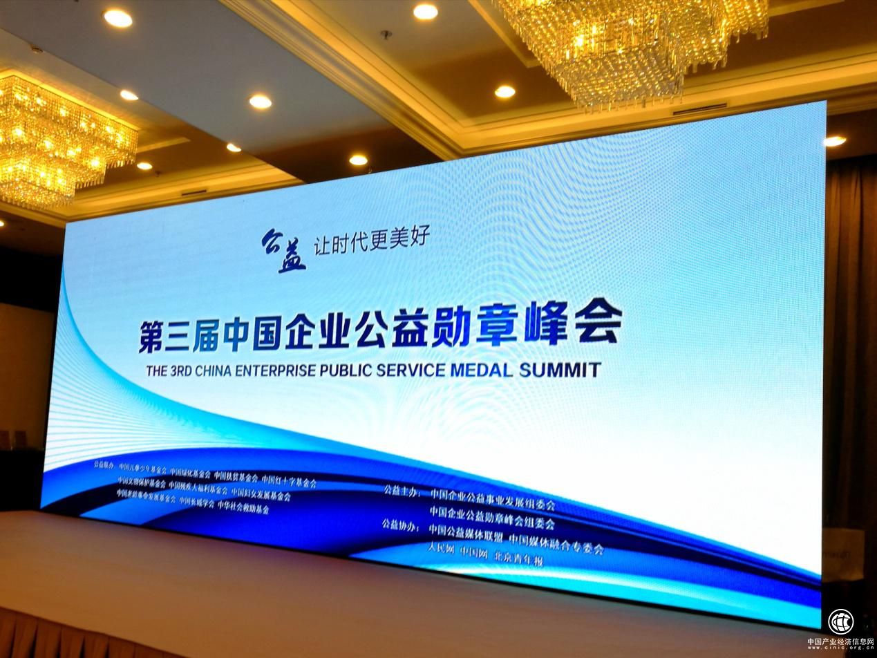 第三屆中國企業公益勛章峰會在京召開
