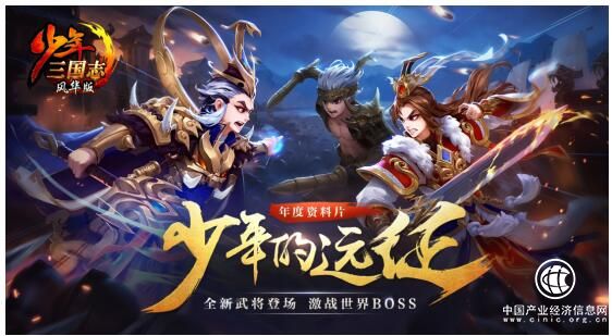 《少年三國志》年度資料片“少年的遠征”今日上線