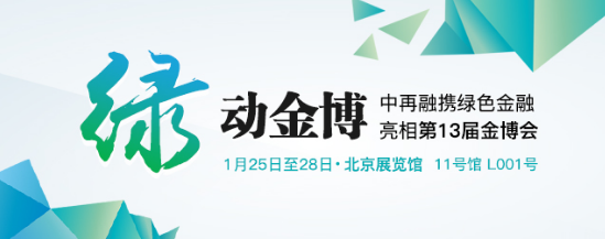 金博會即將開幕，中再融與綠色金融服務中心齊亮相