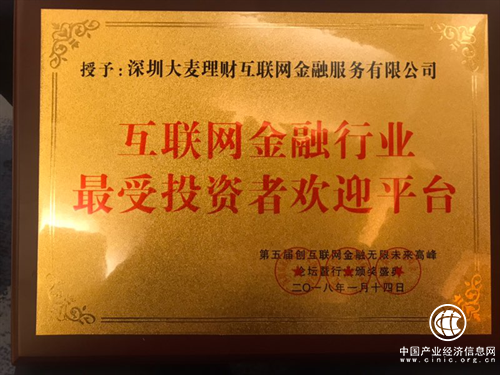 大麥理財獲評“互聯網金融行業最受投資者歡迎平臺”