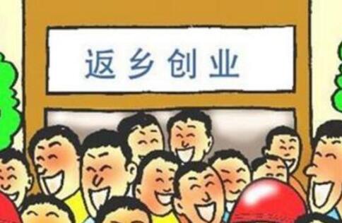 我國各類返鄉入鄉創業人員超過1200萬人