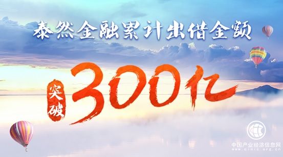 泰然金融累計出借金額突破300億，“合規+創新”賦能普惠金融
