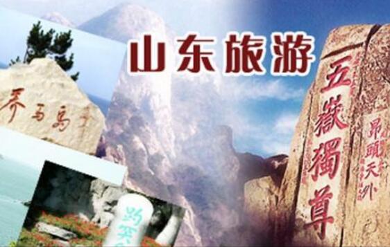 山東著力構建全域文化旅游產品體系