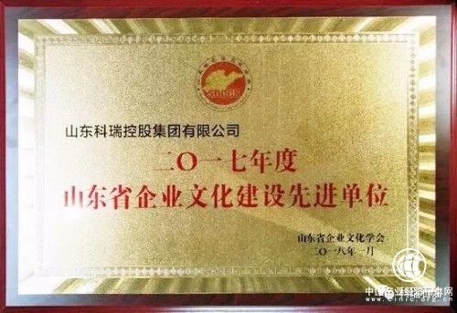 山東科瑞榮獲2017年度山東省企業文化建設先進單位稱號