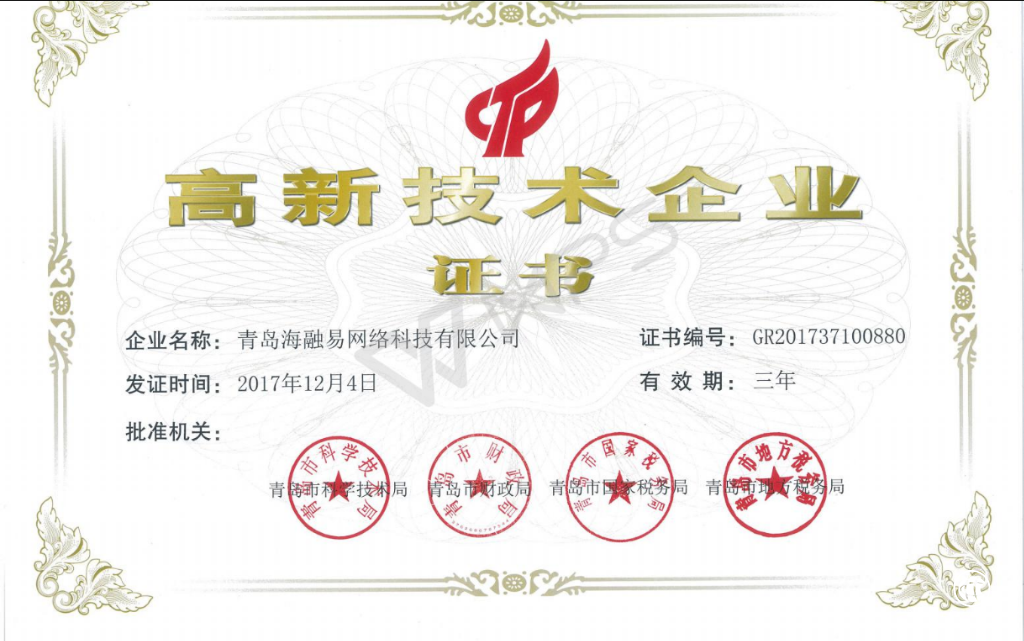 海融易被評為國家級高新技術企業