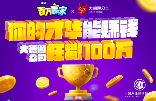 大德通眾包：只要有才，你就是百萬贏家！