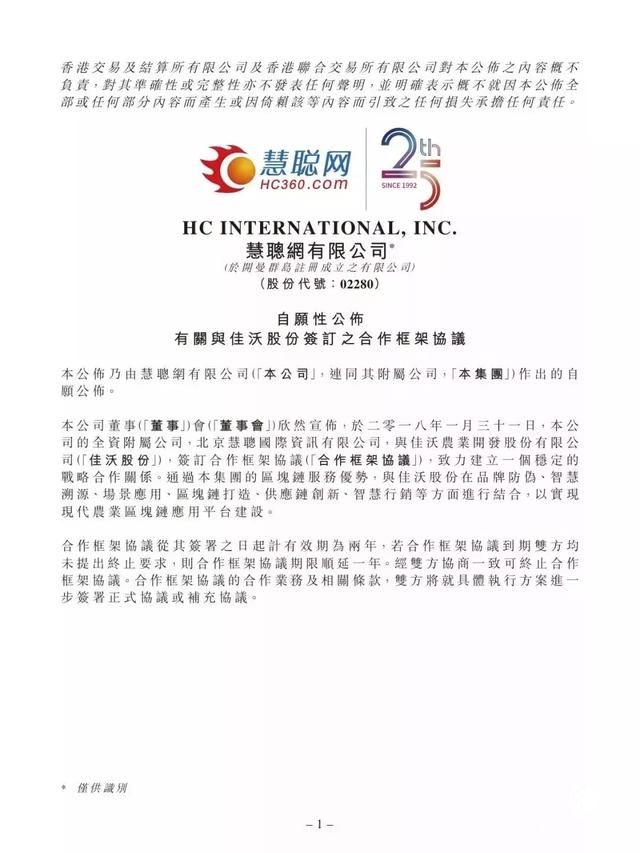 慧聰集團攜手佳沃股份從農業領域入手打造區塊鏈產品