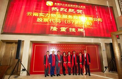 云南實力集團旗下實力物業新三板掛牌敲鐘儀式在京舉行