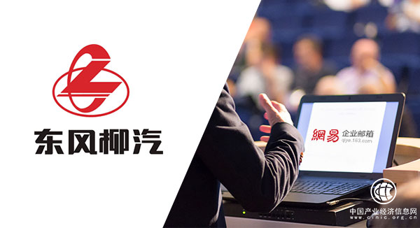東風柳汽：用網易企業郵箱推動 “兩化”融合