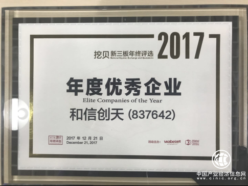和信創天獲評新三板“年度優秀企業”