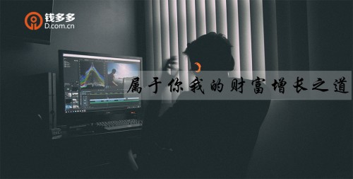錢多多：如何通過P2P網貸投資獲得可觀收益？