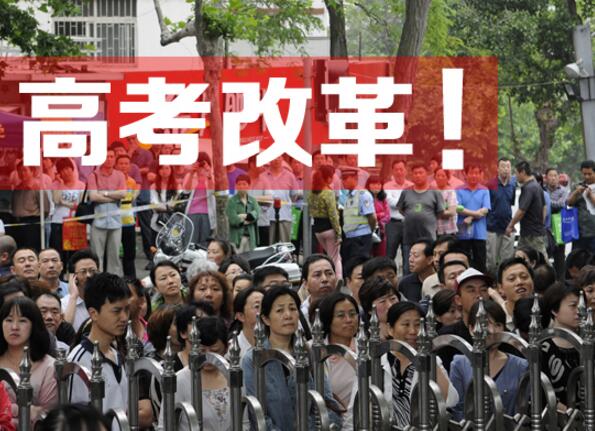 8省市發布高考綜合改革方案