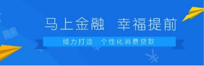 馬上消費金融：多維場景開發 深挖消費潛力