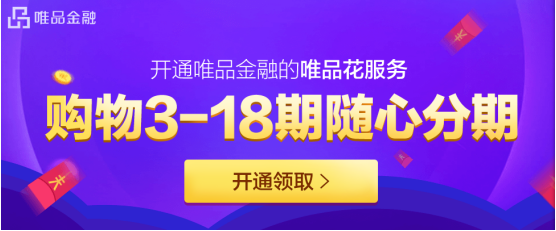 佳節送禮選擇唯品會 分期消費購好物