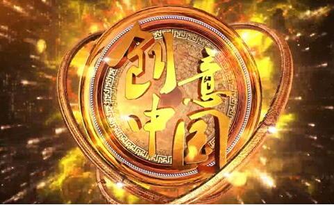 《創意中國》收官：文創與綜藝故事剛開始