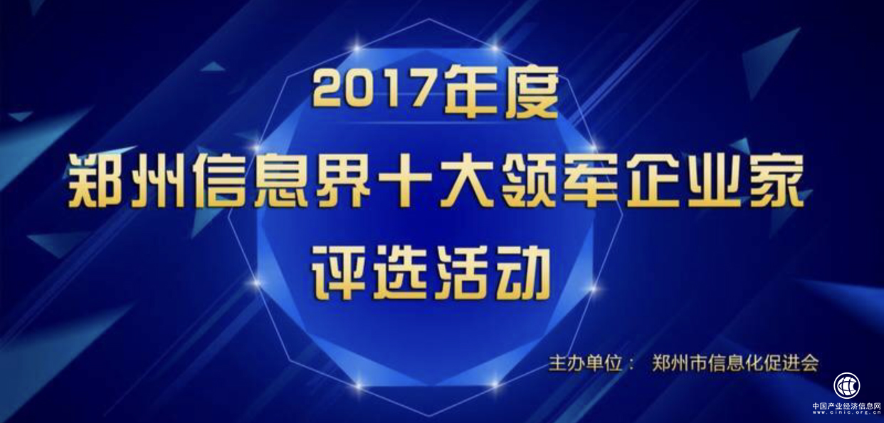 信息界十大領軍企業家評選活動火熱進行 聯通、億恩科技等入選