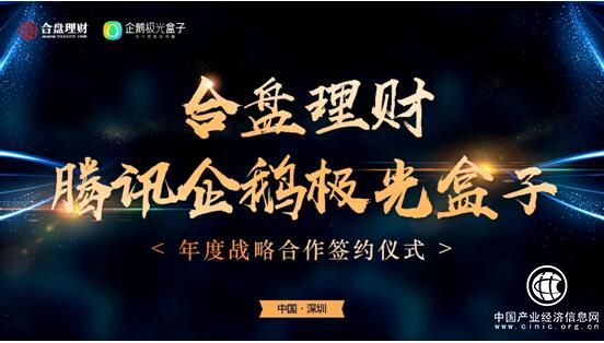 合盤理財簽約騰訊企鵝極光，共推“普惠科技”新經濟
