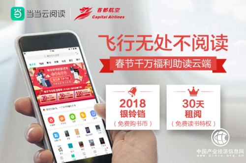 春運無處不閱讀：當當云閱讀攜手首都航空引發云端手機看書聽書熱