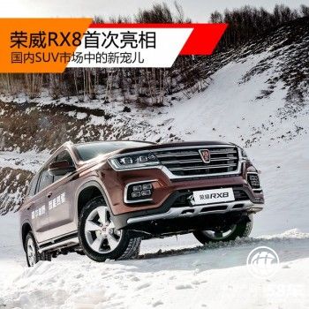 榮威RX8于張家口冰雪挑戰賽中首次亮相