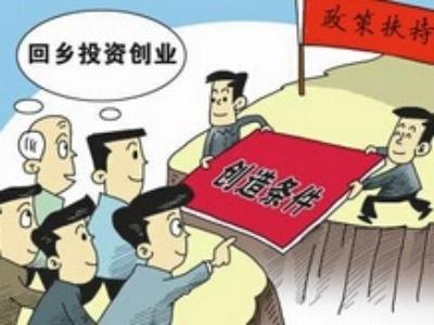 返鄉入鄉雙創人員已達850萬人 三部門加大對“鄉創客”貸款等支持