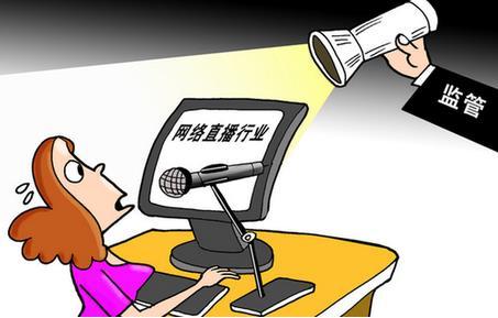 國家網信辦等八部門集中開展網絡直播行業專項整治行動
