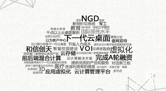 從和信創天2017年度關鍵詞探討云桌面市場新動向