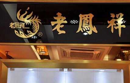 老鳳祥、東阿阿膠以工匠精神和傳承創新擦亮老字號