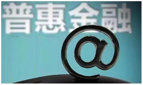 中央財政下達2018年普惠金融發展專項資金100億元