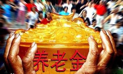 逾2800億元地方養老金已經到賬并開始投資
