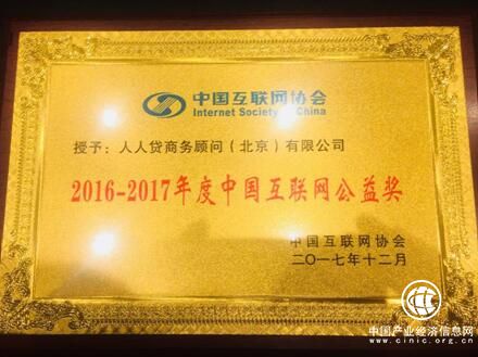 人人貸出席2018中國互聯網產業年會獲中國互聯網公益獎