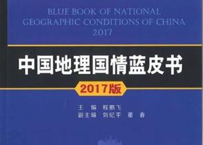 我國首部地理國情藍皮書發布
