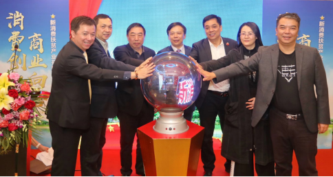 久銀控股成功舉辦全國首支新消費扶貧產業并購基金發布會