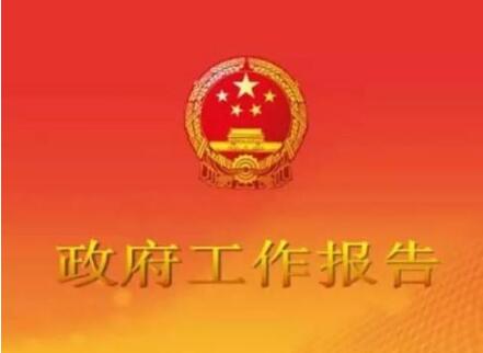 政府工作報告透露哪些改革指向？