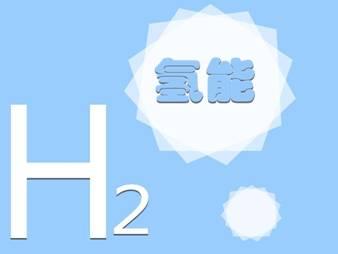 內蒙古：全鏈條發力推動氫能產業“加速跑”