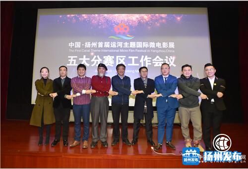 古老運河遇上新興藝術！中國?揚州首屆運河主題國際微電影展五大賽區共商大計