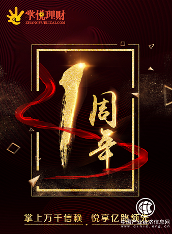 堅守合規，互金平臺掌悅理財喜迎上線一周年，成績斐然